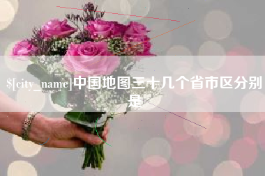 钟祥中国地图三十几个省市区分别是