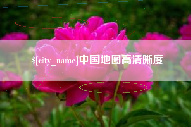 钟祥中国地图高清晰度