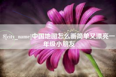 钟祥中国地图怎么画简单又漂亮一年级小朋友