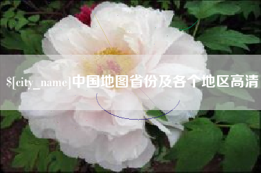 钟祥中国地图省份及各个地区高清