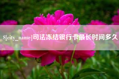 钟祥司法冻结银行卡最长时间多久