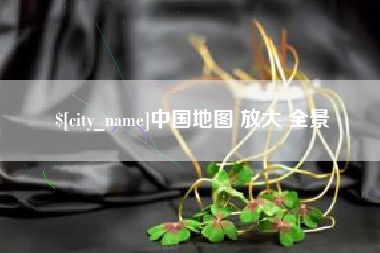 钟祥中国地图 放大 全景