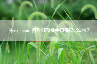 钟祥中国地图手抄报怎么画？