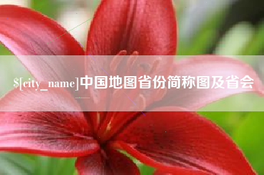钟祥中国地图省份简称图及省会