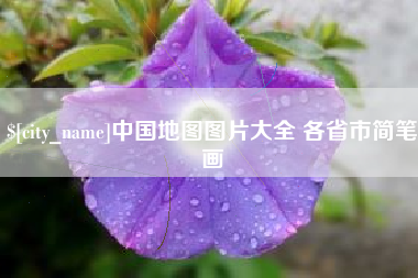 钟祥中国地图图片大全 各省市简笔画