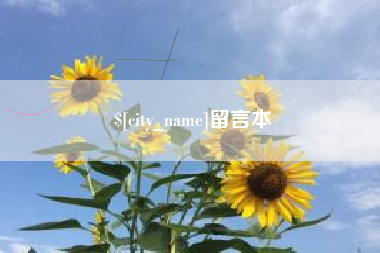 钟祥留言本