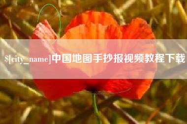 钟祥中国地图手抄报视频教程下载