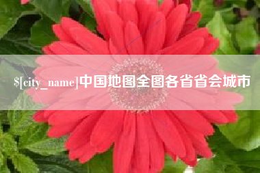 钟祥中国地图全图各省省会城市