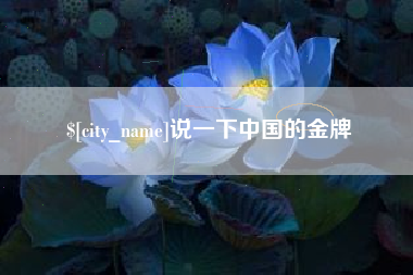钟祥说一下中国的金牌