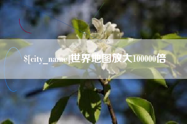 钟祥世界地图放大100000倍