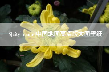 钟祥中国地图高清版大图壁纸