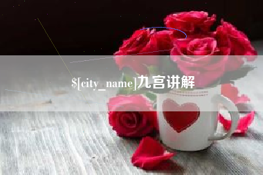 钟祥九宫讲解