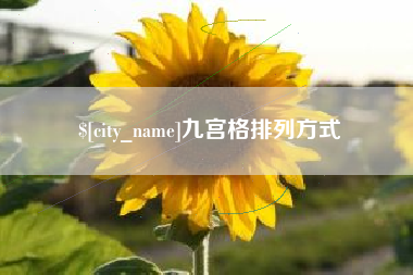 钟祥九宫格排列方式