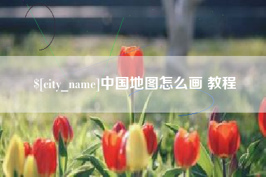 钟祥中国地图怎么画 教程