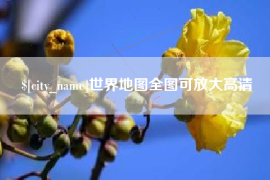 钟祥世界地图全图可放大高清