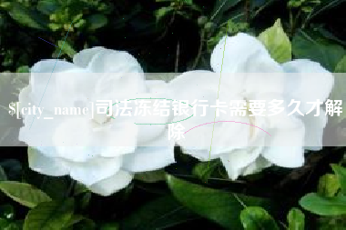 钟祥司法冻结银行卡需要多久才解除