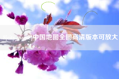 钟祥中国地图全图高清版本可放大