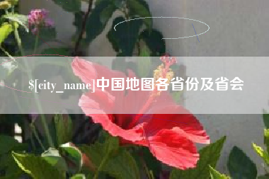 钟祥中国地图各省份及省会