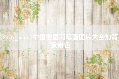 钟祥中国地图简笔画图片大全加背景带色