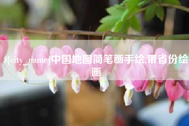 钟祥中国地图简笔画手绘,带省份绘画