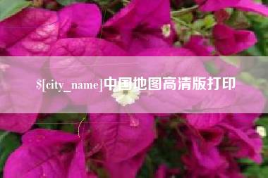 钟祥中国地图高清版打印