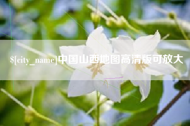 钟祥中国山西地图高清版可放大