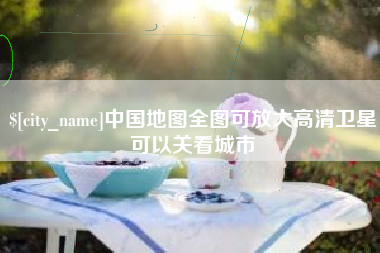 钟祥中国地图全图可放大高清卫星可以关看城市