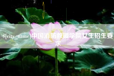 钟祥中国消防救援学院女生招生要求