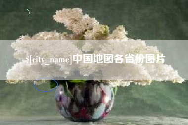 钟祥中国地图各省份图片
