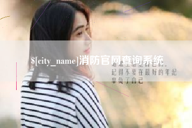 钟祥消防官网查询系统