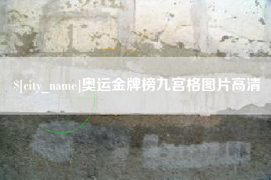 钟祥奥运金牌榜九宫格图片高清