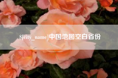 钟祥中国地图空白省份