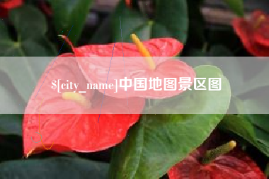 钟祥中国地图景区图