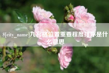 钟祥九宫格位置重要程度排序是什么意思