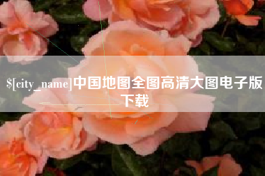 钟祥中国地图全图高清大图电子版下载