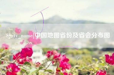 钟祥中国地图省份及省会分布图