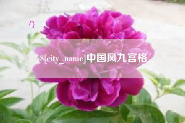 钟祥中国风九宫格