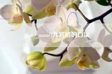钟祥九宫格的口决