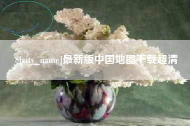钟祥最新版中国地图下载超清