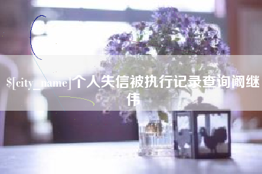 钟祥个人失信被执行记录查询阚继伟