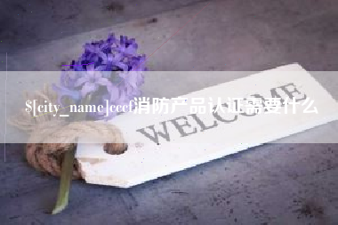 钟祥cccf消防产品认证需要什么