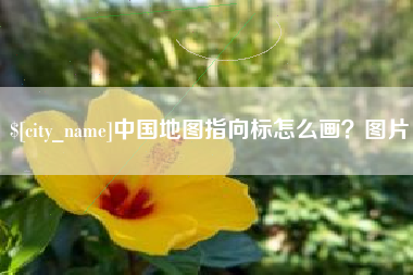 钟祥中国地图指向标怎么画？图片