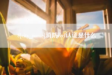 钟祥消防cccf认证是什么
