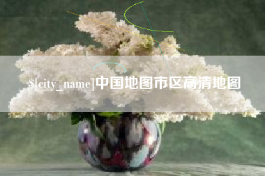 钟祥中国地图市区高清地图