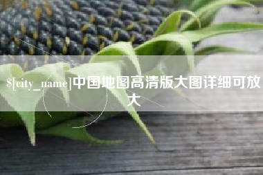 钟祥中国地图高清版大图详细可放大