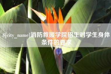 钟祥消防救援学院招生对学生身体条件的要求