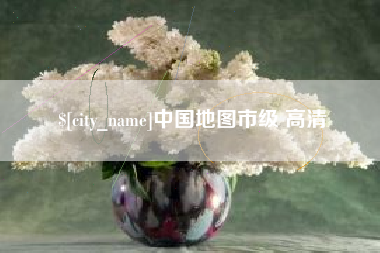 钟祥中国地图市级 高清