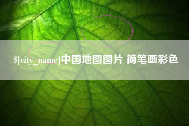钟祥中国地图图片 简笔画彩色