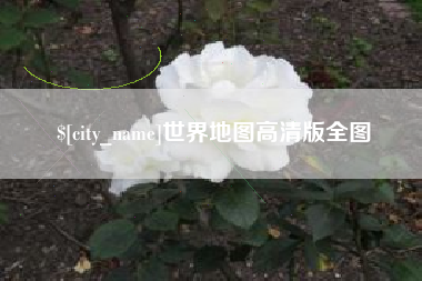 钟祥世界地图高清版全图