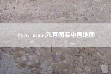 钟祥九宫图看中国地图